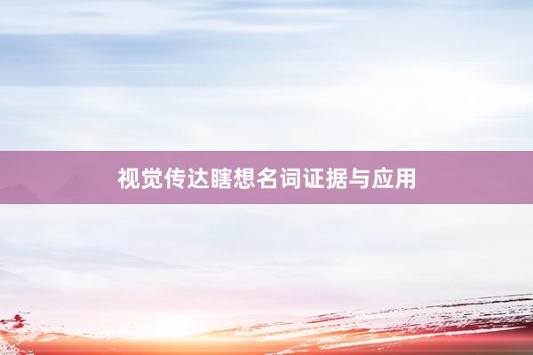视觉传达瞎想名词证据与应用