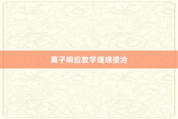 离子响应教学缠绵接洽