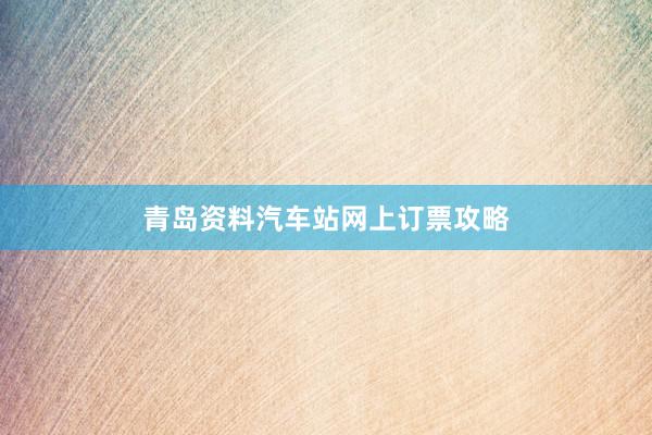 青岛资料汽车站网上订票攻略
