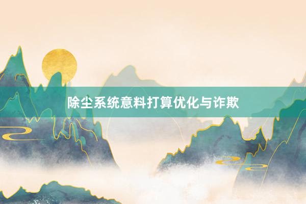 除尘系统意料打算优化与诈欺