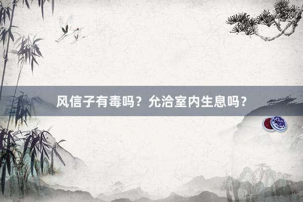 风信子有毒吗？允洽室内生息吗？