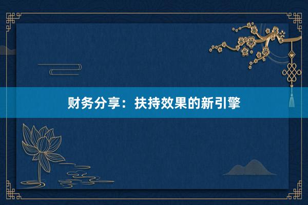 财务分享：扶持效果的新引擎